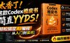 Codex橙皮书简直YYDS，非官方开源的Codex全链路指南，轻松搞定AI编程入门到实战【文档】