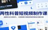 两性科普短视频制作课：选题标注合规技巧，AI绘图指令搭配剪映剪辑全流程实操