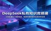 DeepSeek私有知识库搭建：文档批量导入智能检索，搭建专属资源库实现效率倍增