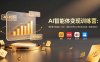 AI智能体变现训练营：每款单次利润40-100+，闲鱼小红书公众号多平台分发，月赚10000+