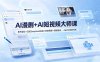 AI漫剧+AI短视频大师课：账号定位+豆包DeepSeek实战+剪映剪辑+漫剧速成，一站式AI创作体系