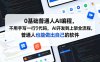 0基础普通人AI编程，不用手写一行代码，AI开发到上架全流程，普通人也能做出自己的软件