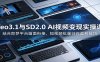 Veo3.1与SD2.0 AI视频变现实操课课：结合即梦平台画面衔接，短视频批量创作盈利技巧