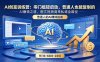 AI创富训练营：零门槛轻启动，普通人也能复制的AI赚钱之道，图文视频商单私域全路径