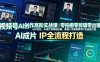 视频号AI创作高阶实战课｜零拍摄零剪辑零出镜，从IP定位、AI成片到剪辑运维，普通人专属视频号IP全流程打造