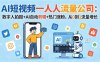 AI短视频一人流量公司：数字人拍摄+AI自动剪辑+热门涨粉，从0到1流量增长