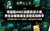 零基础AIGC动画实战大课，养生动画赛道全流程实操教学，账号搭建+数字人IP+批量成片+爆款运营纯干货教程