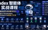 Codex智能体实战课程，让智能体成为你的数字员工，从内容生产到业务自动化，搭建可持续运行的智能工作流