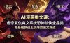 AI漫画推文课：虐恋复仇爽文系统恐怖仙侠全品类，零基础快速上手爆款图文赛道