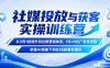 社媒投放与获客实操训练营，从0到1搭建外贸社媒营销体系，FB+INS广告全流程，掌握AI赋能下的B2B获客新增长
