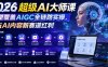 2026超级AI大师课，完整覆盖AIGC全链路实操，抢占AI内容新赛道红利