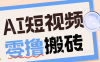 AI短视频训练营：宠物播客副业赛道拆解，新手看完就能上手长期运营收益稳定