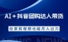 AI＋抖音团购达人带货，看完直接上手操作，系统实操课程值得你看