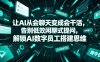 让AI从会聊天变成会干活，告别低效闲聊式提问，解锁AI数字员工搭建思维