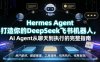 Hermes Agent打造你的DeepSeek飞书机器人，AI Agent从聊天到执行的完整指南