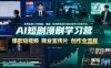 AI短剧漫剧学习营，系统讲解AI短剧、漫剧、影视预告片、爆款短视频与商业宣传片的创作全流程