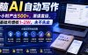 电脑AI自动写作，一小时产出500+，渠道直给，0基础月增收1-2W，永不失业【揭秘】