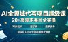 AI全领域代写项目超级课，20+高需求类目全实操，写作技术・提示词・接单谈单，副业月入过W零基础喂饭式教程