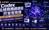 Codex私域商用超级站Ai开发变现课，7天带你从零基础到能自己动手做出能收钱、能运营、能沉淀客户的私域超级站