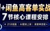 AI+闲鱼高客单实战营，AI提效上架，高客单变现，一台电脑，一部手机，零囤货，15天卖了14W+