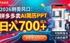 2026刚需风口：拼多多卖AI简历PPT，日入700+，可矩阵放大，小白也能干
