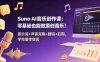Suno AI音乐创作课：零基础也能做原创音乐！提示词+声音克隆+翻唱+后期，学完接单变现