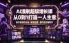 AI漫剧超级增长课，从0到1打造一人生意，项目认知・账号运营・制作全流程教学