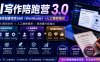 AI写作陪跑营3.0，Ai智能体创建写作skill(workbuddy)+人工手写模式(手搓模式)，去除AI痕迹(头条号、公众号、百家号)