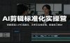 AI剪辑标准化实操营：拆解普通人IP打造路径，手把手实操剪辑，配套练习素材