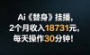 Ai替身挂播，2个月收入18731元，每天操作30分钟！