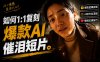 豆包+Gemini生成真人AI短剧-拆解复刻百万爆款第一人称短片，一站式讲透爆款复刻全流程