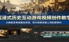 沉浸式历史互动游戏视频创作教学：文案配音剪辑蒙版实操，附AI画质修复工具配套素材