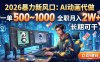 2026暴力新风口：AI动画代做，一单500~1000，全职月入2W+，长期可干