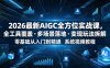 2026最新AIGC全方位实战课，全工具覆盖・多场景落地・变现玩法拆解，零基础从入门到精通系统视频教程