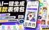 AI一键生成爆款表情包，不用绘画基础，快速产出适配社交平台，自带流量潜力的爆款表情包