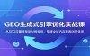 GEO生成式引擎优化实战课：从SEO流量转型到AI智能体，搭建全域内容获客闭环体系