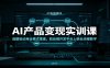 AI产品变现实训课：选题验证商业模式搭建，前后端开发平台上架全流程教学