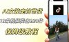 AI走拍女装带货，13条作品卖出140件，预估佣金有2200+