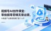 视频号AI创作课堂：零拍摄零剪辑无需出镜，AI批量产出原创视频打造个人IP