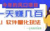 今年的风口项目，AI 软件量化玩法，让你一天赚几百，一台电脑就能做！