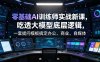 零基础AI训练师实战课，吃透大模型底层逻辑，一套提问模板搞定办公、商业、自媒体、设计、生活全场景AI落地应用