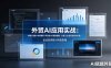 外贸AI应用实战：AI做产品图+市场调研+开发信+多语种视频，外贸人全业务流程AI升级