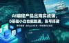 AI编程产品出海实战课，0基础小白也能跑通，账号搭建・多Agent开发・市场调研全流程，月入千刀跨境变现教程