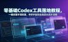 零基础Codex工具落地教程，一键部署环境配置，手把手复刻全品类AI成片流程