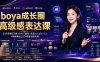 boya成长圈｜内心成长高级表达AI自媒体三合一，消解内耗挖掘天赋，镜头沟通AI指令短视频全流程教学