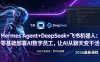 Hermes Agent+DeepSeek+飞书机器人：零基础部署AI数字员工，让AI从聊天变干活