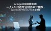 AI Agent实操落地课：一人+AI打造专业财务审计团队，OpenCode+Mineru+Skill全掌握