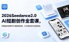 2026Seedance2.0AI短剧创作全套课，零基础系统教学AI漫剧短视频，从灵感到成片完整落地