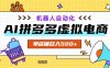 AI拼多多虚拟电商，配合机器人打造一个日入500的自动化店铺