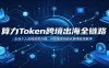 算力Token跨境出海全链路：企业个人合规资质办理，AI智能体自动化跨境变现教学